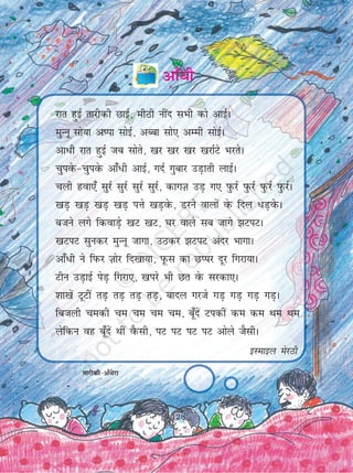 128
vk¡/h
rkjhdh&v¡/sjk
jkr gqbZ rkjhdh NkbZ] ehBh uhan lHkh dks vkbZA
eqUuw lks;k vIik lksbZ] vCck lks, vEeh lksbZA
vk/h jkr gqbZ tc lksrs] [kj [kj [kj [kjkZVs HkjrsA
pqiosQ&pqiosQ vk¡/h vkbZ] xnZ xqckj mM+krh ykbZA
pyh gok,¡ lqjZ lqjZ lqjZ lqjZ] dkxT+k mM+ x, iqQjZ iqQjZ iqQjZ iqQjZA
[kM+ [kM+ [kM+ [kM+ iÙks [kM+osQ] Mjus okyksa osQ fny /M+osQA
ctus yxs fdokM+s [kV [kV] ?kj okys lc tkxs >ViVA
[kViV lqudj eqUuw tkxk] mBdj >ViV vanj HkkxkA
vk¡/h us fiQj T+kksj fn[kk;k] iwQl dk NIij nwj fxjk;kA
Vhu mM+kbZ isM+ fxjk,] [kijs Hkh Nr osQ ljdk,A
'kk[ksa VwVha rM+ rM+ rM+ rM+] ckny xjts xM+ xM+ xM+ xM+A
fctyh pedh pe pe pe pe] cw¡nsa Vidha de de Fke Fke
ysfdu og cw¡nas Fkha oSQlh] iV iV iV iV vksys tSlhA
bLekby esjBh
128
2019-20
 