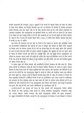 vkeq[k
jk"Vªh; ikB~;p;kZ dh :ijs[kk (2005) lq>krh gS fd cPpksa osQ LowQyh thou dks ckgj osQ thou
ls tksM+k tkuk pkfg,A ;g fl¼kar fdrkch Kku dh ml fojklr osQ foijhr gS ftlosQ izHkkoo'k
gekjh O;oLFkk vkt rd LowQy vkSj ?kj osQ chp varjky cuk, gq, gSA u;h jk"Vªh; ikB~;p;kZ ij
vk/kfjr ikB~;Øe vkSj ikB~;iqLrosaQ bl cqfu;knh fopkj ij vey djus dk iz;kl gSA bl iz;kl
esa gj fo"k; dks ,d e”kcwr nhokj ls ?ksj nsus vkSj tkudkjh dks jVk nsus dh izo`fÙk dk fojks/ 'kkfey
gSA vk'kk gS fd ;s dne gesa jk"Vªh; f'k{kk uhfr (1986) esa of.kZr cky&osaQfnzr O;oLFkk dh fn'kk
esa dkI-kQh nwj rd ys tk,¡xsA
bl iz;Ru dh liQyrk vc bl ckr ij fuHkZj gS fd LowQyksa osQ izkpk;Z vkSj vè;kid cPpksa
dks dYiuk'khy xfrfof/;ksa vkSj lokyksa dh enn ls lh[kus vkSj lh[kus osQ nkSjku vius vuqHkoksa
ij fopkj djus dk fdruk volj nsrs gSaA gesa ;g ekuuk gksxk fd ;fn txg] le; vkSj vk”kknh
nh tk, rks cPps cM+ksa }kjk lkSaih xbZ lwpuk&lkexzh ls tqM+dj vkSj tw>dj u, Kku dk l`tu djrs
gSaA f'k{kk osQ fofo/ lk/uksa ,oa lzksrksa dh vuns[kh fd, tkus dk izeq[k dkj.k ikB~;iqLrd dks
ijh{kk dk ,dek=k vk/kj cukus dh izo`fÙk gSA ltZuk vkSj igy dks fodflr djus osQ fy, ”k:jh
gS fd ge cPpksa dks lh[kus dh izfØ;k esa iwjk Hkkxhnkj ekusa vkSj cuk,¡] mUgsa Kku dh fu/kZfjr [kqjkd
dk xzkgd ekuuk NksM+ nsaA
;s mís'; LowQy dh nSfud f”kanxh vkSj dk;Z'kSyh esa dkI-kQh isQjcny dh ek¡x djrs gSaA nSfud
le;&lkj.kh esa yphykiu mruk gh ”k:jh gS ftruk okf"kZd oSQys.Mj osQ vey esa pqLrh] ftlls
f'k{k.k osQ fy, fu;r fnuksa dh la[;k gdhdr cu losQA f'k{k.k vkSj ewY;kadu dh fof/;k¡ Hkh bl
ckr dks r; djsaxh fd ;g ikB~;iqLrd LowQy esa cPpksa osQ thou dks ekufld ncko rFkk cksfj;r
dh txg [kq'kh dk vuqHko cukus esa fdruh izHkkoh fl¼ gksrh gSA cks> dh leL;k ls fuiVus osQ
fy, ikB~;Øe fuekZrkvkssa us fofHkUu pj.kksa esa Kku dk iqufuZèkkZj.k djrs le; cPpksa osQ euksfoKku
,oa vè;kiu osQ fy, miyC/ le; dk è;ku j[kus dh igys ls vf/d lpsr dksf'k'k dh gSA bl
dksf'k'k dks vkSj xgjkus osQ ;Ru esa ;g ikB~;iqLrd lksp&fopkj vkSj foLe;] NksVs lewgksa esa ckrphr
,oa cgl vkSj gkFk ls dh tkus okyh xfrfofèk;ksa dks izkFkfedrk nsrh gSA
,u-lh-bZ-vkj-Vh- bl iqLrd dh jpuk osQ fy, cuk;h x;h ikB~;iqLrd fuekZ.k lfefr
osQ ifjJe osQ fy, o`QrKrk O;Dr djrh gSA ifj"kn~ çkFkfed ikB~;iqLrd lykgdkj lewg
dh vè;{k izksi+sQlj vuhrk jkeiky vkSj fganh ikB~;iqLrd lfefr dh eq[; lykgdkj]
MkW- eqoqQy fiz;nf'kZuh dh fo'ks"k vkHkkjh gSA bl ikB~;iqLrd osQ fodkl esa dbZ f'k{kdksa us ;ksxnku
2019-20
 