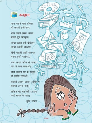 32
my>u
ikik dgrs cuks MkWDVj
ek¡ dgrh bathfu;j!
HkS;k dgrs blls vPNk
lh[kks rqe OkaQI;wVj!
pkpk dgrs cuks çksI+ksQlj
pkph dgrha vI+kQlj
nhnh dgrh vkxs pydj
cuuk rqEgsa dysDVj!
ckck dgrs I+kQkSt esa tkdj
tx esa uke dekvks!
nhnh dgrh ?kj esa jgdj
gh m|ksx yxkvks!
lcdh vyx&vyx vfHkyk"kk
lcdk viuk ukrk!
ysfdu esjs eu dh my>u
dksbZ le> u ikrk!
lqjsanz foozQe
32
2019-20
 