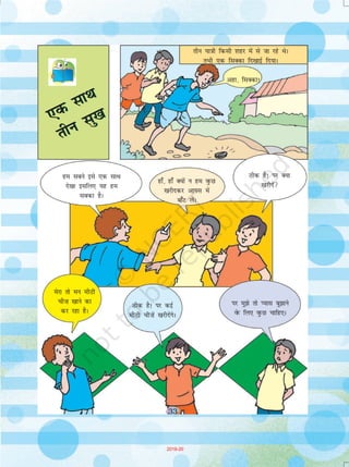 33
,d lkFk
rhu lq[k
rhu ;k=kh fdlh 'kgj esa ls tk jgs FksA
rHkh ,d flDdk fn[kkbZ fn;kA
ge lcus bls ,d lkFk
ns[kk blfy, ;g ge
lcdk gSA
gk¡] gk¡ D;ksa u ge oqQN
[kjhndj vkil esa
ck¡V ysaA
Bhd gS! ij D;k
[kjhnsa
esjk rks eu ehBh
ph”k [kkus dk
dj jgk gSA
Bhd gS! ij dbZ
ehBh ph”ksa [kjhnsaxsA
ij eq>s rks I;kl cq>kus
osQ fy, oqQN pkfg,A
,d lkFk
rhu lq[k
vgk] flDdk!
33
2019-20
 