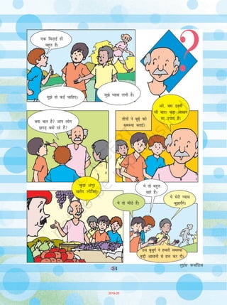 71
/uh osQ firk us pj[kk jksd dj cM+s /hjt ls
le>k;k] ¶flI+kZQ os yksx tk,¡xs ftUgsa egkRek th us
[kqn pquk gSA¸
¶Bhd gS! eSa mUgha ls ckr d:¡ xkA og T+k:j gk¡
dgsaxs!¸ /uh [kM+s gksdj cksyk vkSj ogk¡ ls py fn;kA
xka/h th cM+s O;Lr jgrs FksA mUgsa vosQys idM+
ikuk vklku ugha FkkA ij /uh dks og le; ekywe
Fkk tc mUgsa ckr lquus dk le; gksxk&jks”k lqcg]
og vkJe esa iSny ?kwers FksA
vxys fnu tSls gh lwjt fudyk] /uh fcLrj
NksM+dj xka/h th dks <w¡<+us fudykA os xkS'kkyk esa
xk;ksa dks ns[k jgs FksA fiQj og lC”kh osQ cxhps esa
eVj vkSj canxksHkh ns[krs gq, fcank ls ckr djus yxsA
/uh vkSj fcUuh yxkrkj muosQ ihNs&ihNs py jgs FksA
var esa] xka/h th viuh >ksaiM+h dh vksj pysA
cjkens esa pj[ks osQ ikl cSB dj mUgksaus /uh dks
iqdkjk] ¶;gk¡ vkvks] csVk!¸
/uh nkSM+dj muosQ ikl igq¡pkA fcUuh
Hkh lkFk esa owQnrh gqbZ vkbZA
¶rqEgkjk D;k uke gS] csVk¸
¶/uh] ckiwA¸
¶vkSj ;g rqEgkjh cdjh gS¸
71
2019-20
 