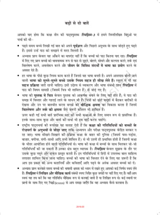 fdrkc esa vk, fpq
rqEgsa fdrkc esa txg&txg ;s fpq fn[kkbZ nsaxsA budk eryc ;gk¡ fn;k x;k gSA
fy[kks [ksy
ckrphr osQ fy, [kkstks
cukvkss rqEgkjh dYiuk ls
flI+kZQ i<+us osQ fy,
2019-20
 