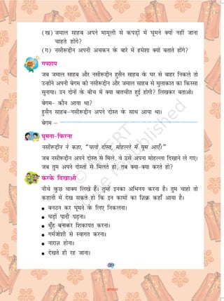 83
eqUuh & fVaowQ us idkbZ cfM+;k¡]
pqUuw us idkbZ nky]
fVaowQ dh cfM+;k¡ ty xb±]
pqUuw dk cqjk gkyA
(rjyk rFkk vU; lgsfy;k¡ ,d vksj ls vkrh gSaA gkFk dej ij bl izdkj j[kk
gS tSls gkFk esa Mfy;k gksA vkdj cSB tkrh gSaA fiQj xkdj jksVh idkus dk
vfHku; djrh gSaA)
yM+fd;k¡ & FkIi jksVh FkIi nky]
[kkus okys gks rS;kjA
83
2019-20
 