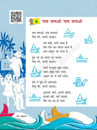 44
uko cukvks] uko cukvksA
HkS;k esjs] tYnh vkvksAA
og ns[kks] ikuh vk;k gS]
f?kj&f?kj dj ckny Nk;k gS]
lkr leqanj Hkj yk;k gS]
rqe jl dk lkxj Hkj ykvksA
HkS;k esjs] tYnh vkvksAA
ikuh lpeqp [kwc iM+sxk]
yach&pkSM+h xyh Hkjsxk]
ykdj ?kj esa unh /jsxk]
,sls esa rqe Hkh ygjkvksA
HkS;k esjs] tYnh vkvksAA
xqYyd Hkkjh] viuh [kksyks]
gYdh esjh] ugha VVksyks]
iSls u,&u, gh jksyks]
 uko cukvks uko cukvks
jksyks& yq<+dkvks
44
2019-20
 