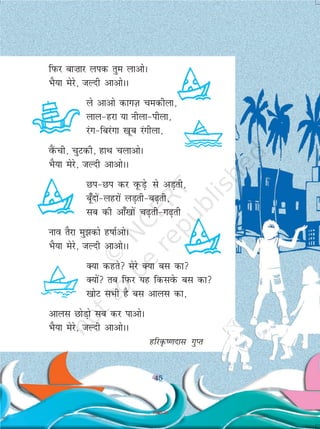 45
fiQj ck”kkj yid rqe ykvksA
HkS;k esjs] tYnh vkvksAA
ys vkvks dkxT+k pedhyk]
yky&gjk ;k uhyk&ihyk]
jax&fcjaxk [kwc jaxhyk]
oSaQph] pqVdh] gkFk pykvksA
HkS;k esjs] tYnh vkvksAA
Ni&Ni dj owQM+s ls vM+rh]
cw¡nksa&ygjksa yM+rh&c<+rh]
lc dh vk¡[kksa p<+rh&x<+rh
uko rSjk eq>dks g"kkZvksA
HkS;k esjs] tYnh vkvksAA
D;k dgrs esjs D;k cl dk
D;ksa rc fiQj ;g fdlosQ cl dk
[kksV lHkh gS cl vkyl dk]
vkyl NksM+ks lc dj ikvksA
HkS;k esjs] tYnh vkvksAA
gfjÑ".knkl xqIr
45
2019-20
 