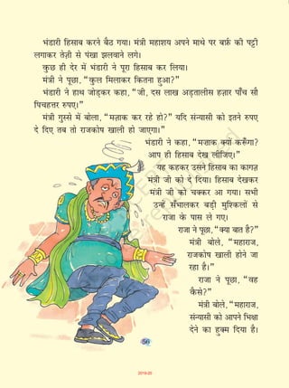 56
HkaMkjh fglkc djus cSB x;kA ea=kh egk'k; vius ekFks ij cI+kZQ dh iêðh
yxkdj rsT+kh ls ia[kk >yokus yxsA
oqQN gh nsj esa HkaMkjh us iwjk fglkc dj fy;kA
ea=kh us iwNk] ¶oqQy feykdj fdruk gqvk¸
HkaMkjh us gkFk tksM+dj dgk] ¶th] nl yk[k vM+rkyhl gT+kkj ik¡p lkS
fipgÙkj #i,A¸
ea=kh xqLls esa cksyk] ¶eT+kkd dj jgs gks¸ ;fn laU;klh dks brus #i,
ns fn, rc rks jktdks"k [kkyh gks tk,xkA¸
HkaMkjh us dgk] ¶e”kkd D;ksa d:¡ xk
vki gh fglkc ns[k yhft,A¸
;g dgdj mlus fglkc dk dkxT+k
ea=kh th dks ns fn;kA fglkc ns[kdj
ea=kh th dks pDdj vk x;kA lHkh
mUgsa l¡Hkkydj cM+h eqf'dyksa ls
jktk osQ ikl ys x,A
jktk us iwNk] ¶D;k ckr gS¸
ea=kh cksys] ¶egkjkt]
jktdks"k [kkyh gksus tk
jgk gSA¸
jktk us iwNk] ¶og
oSQls¸
ea=kh cksys] ¶egkjkt]
laU;klh dks vkius fHk{kk
nsus dk gqDe fn;k gSA
56
2019-20
 