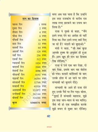 57
exj vc irk pyk gS fd mUgksaus
bl rjg jktdks"k ls djhc nl
yk[k #i, >Vdus dk mik; dj
fy;k gSA¸
jktk us xqLls ls dgk] ¶eSaus
brus #i, nsus dk vkns'k rks ugha
fn;k FkkA fiQj brus #i, D;ksa fn,
tk jgs gSa HkaMkjh dks cqykvksA¸
ea=kh us dgk] ¶th lc oqQN
vkiosQ gqDe osQ vuqlkj gh gqvk
gSA vki [kqn gh nku dk fglkc
ns[k yhft,A¸
jktk us mls ,d ckj ns[kk] nks
ckj ns[kk] blosQ ckn og csgks'k
gks x;kA dkI+kQh dksf'k'kksa osQ ckn
muosQ gks'k esa vk tkus ij yksx
laU;klh dks cqykus nkSM+sA
laU;klh osQ vkrs gh jktk jksrs
gq, muosQ iSjksa ij fxj iM+kA cksyk]
¶nqgkbZ gS laU;klh egkjkt] eq>s
bl rjg tku&eky ls er ekfj,A
tSls Hkh gks ,d le>kSrk djosQ
eq>s opu ls eqDr dj nhft,A
nku dk fglkc
igyk fnu 1 #i;k
nwljk fnu 2 #i,
rhljk fnu 4 #i,
pkSFkk fnu 8 #i,
ik¡pok¡ fnu 16 #i,
NBk fnu 32 #i,
lkrok¡ fnu 64 #i,
vkBok¡ fnu 128 #i,
uok¡ fnu 256 #i,
nlok¡ fnu 512 #i,
X;kjgok¡ fnu 1024 #i,
ckjgok¡ fnu 2048 #i,
rsjgok¡ fnu 4096 #i,
pkSngok¡ fnu 8192 #i,
ianzgok¡ fnu 16384 #i,
lksygok¡ fnu 32768 #i,
l=kgok¡ fnu 65536 #i,
vBkjgok¡ fnu 131072 #i,
mUuhlok¡ fnu 262144 #i,
chlok¡ fnu 524288 #i,
oqQy 1048575 #i,
57
2019-20
 
