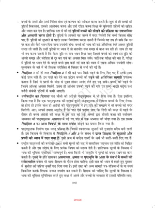 µ cPpkas osQ mÙkjksa vkSj muesa fufgr lksp ,oa dYiuk dks Lohdkj djuk ”k:jh gSA 'kq: ls gh cPpksa dh
=kqfV;k¡ fudkyuk] muoQh vkykspuk djuk vkSj mUgsa nafMr djuk f'k{kk osQ cqfu;knh mís';ksa dks [kafMr
vkSj èoLr dj nsuk gSA izkjafHkd Lrj esa dh xbZ =kqfV;k¡ cPpksa dh lh[kus dh izfØ;k dk LokHkkfod
vkSj vLFkk;h pj.k gksrh gSaA =kqfV;ksa ls vkidks ;g tkuus esa enn feysxh fd cPps fdruk lh[k
ik, gSaA =kqfV;ksa dks lq/kjus ls igys mudk fo'ys"k.k djuk ”k:jh gS ftlls ;g r; gks losQ fd mu
ij dc vkSj oSQls è;ku fn;k tkuk mi;ksxh gksxkA cPpksa dh Hkk"kk dh dbZ vk¡pfyd jaxras vDlj =kqfV;k¡
le> yh tkrh gSaA mUgha =kqfV;ksa ij è;ku nsa tks ckrphr rFkk le> esa ck/k cu jgh gksaA lkFk gh ;g
Hkh r; djuk ”k:jh gS fd fdl =kqfV ij dc è;ku fn;k tk, ftlls cPpksa dks Lo;a ml =kqfV dks
viuh le> vkSj dksf'k'k ls nwj dj ikus dk volj fey losQA tgk¡ rd ijh{kk dh ckr gS] ijh{kk
esa =kqfV;ksa ij è;ku nsus osQ cnys cPps }kjk dgh xbZ ckr dks è;ku esa j[kuk vfèkd mi;ksxh jgsxkA
ewY;kadu osQ ckjs esa Hkh f'k{kd lanf'kZdk esa foLrkj ls ppkZ dh xbZ gSA
• fjef>e 3 dh gh rjg fjef>e 4 esa Hkh dbZ ikB flI+kZQ i<+us osQ fy, fn, x, gSa muosQ lkFk
dksbZ iz'u ugha gSA bu ikBksa dks nsus dk mís'; cPpksa dks i<+us dh vfrfjDr lkexzh miyC/
djkuk gS ftls os iz'uksa osQ cks> ls eqDr gksdj vkuan ysrs gq, i<+ losaQA cPpksa dks i<+us osQ
ftrus vfèkd volj feysaxs] mruk gh vf/d mudh i<+us dh xfr ,oa 'kCn&HkaMkj c<+sxk rFkk
orZuh laca/h =kqfV;ksa esa deh vk,xhA
• ulh:íhu dk fu'kkuk ikB pkSFkh dh vaxzs”kh ikB~;iqLrd esa Hkh fn;k x;k gSA ,slk blfy,
fd;k x;k gS fd ,d ikB~;iqLrd dh >yd nwljh ikB~;iqLrd esa fn[kuk cPpksa osQ fy, jkspd
rks gksxk gh blosQ lkFk gh vaxzs”kh dh ikB~;iqLrd esa bl ikB dks le>us esa Hkh cPpksa dks enn
feysxhA vr% vkilss gekjk vuqjks/ gS fd ikB ,sls i<+k;k tk, fd fganh dh d{kk esa i<+us osQ
nkSjku gh cPps vaxzs”kh dh d{kk esa bl ikB dks i<+saA cPpkssa }kjk rhljh d{kk dh i;kZoj.k
vè;;u dh ikB~;iqLrd vklikl essa i<+s x, ikB ls ,d vH;kl dks tksM+k x;k gSA bl izdkj
fjef>e 4 dk vU; fo"k;ksa osQ lkFk laca/ tksM+us dk iz;kl fd;k x;k gSA
• ikB~;iqLrd fuekZ.k ,d lrr~ izfØ;k gSA ftlesa jpukRed lq/kjksa dh xqtkba'k lnSo cuh jgrh
gSA bl fdrkc osQ fodkl esa fjef>e 1 vkSj 3 osQ laca/ esa izkIr f'k{kd osQ lq>koksa vkSj
iz'uksa dks è;ku esa j[kk x;k gSA blh Øe esa dfBu 'kCnksa osQ vFkZ Hkh dgha&dgha fn, x, gSaA
• jk"Vªh; ikB~;p;kZ dh :ijs[kk&2005 lHkh ewY;ksa dh tM+ esa lkekftd ln~Hkko ,oa 'kkafr dks fpfÉr
djrh gS vkSj bl mís'; osQ fy, izR;sd fo"k; dks egÙo nsrh gSA 'kkafrijd ewY;ksa osQ fodkl esa
Hkk"kk dh Hkwfedk lokZf/d egÙoiw.kZ gSA Hkk"kk fdlh Hkh laLÑfr esa ewY;ksa dks cuk, j[kus dk dke
djrh gSA nwljksa osQ izfr [kkldj vlekurk] {kerk ;k i`"BHkwfe osQ varj osQ lanHkZ esa cPpksa dks
laosnu'khy cukuk Hkh Hkk"kk&f'k{k.k osQ nkSjku gksuk pkfg,A blh ckr dks è;ku esa j[krs gq, iqLrd
esa lquhrk dh ifg;k oqQlhZ ikB fn;k x;k gSA blh rjg dh vU; lkexzh i=k&if=kdkvksa ls ;k Lo;a
fodflr djosQ f'k{kd mudk mi;ksx dj ldrs gSaA f'k{kd dks pkfg, fd ewY;ksa osQ fodkl esa
Hkk"kk dh Hkwfedk lqfuf'pr djrs gq, d{kk esa vius vkSj cPpksa osQ O;ogkj esa mldh ifj.kfr yk,A
(vii)
2019-20
 