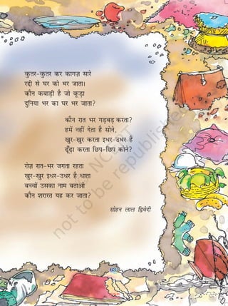 63
oqQrj&oqQrj dj dkxT+k lkjs
jíh ls ?kj dks Hkj tkrkA
dkSu dckM+h gS tks owQM+k
nqfu;k Hkj dk ?kj Hkj tkrk
dkSu jkr Hkj xM+cM+ djrk
gesa ugha nsrk gS lksus]
[kqj&[kqj djrk b/j&m/j gS
<w¡<+k djrk fNi&fNi dksus
jksT+k jkr&Hkj txrk jgrk
[kqj&[kqj b/j&m/j gS /krk
cPpksa mldk uke crkvks
dkSu 'kjkjr ;g dj tkrk
lksgu yky f}osnh
63
2019-20
 