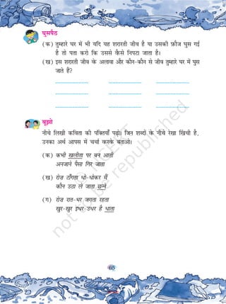 65
?kqliSB
(d) rqEgkjs ?kj esa Hkh ;fn ;g 'kjkjrh tho gS ;k mldh I+kQkSt ?kql xbZ
gS rks irk djks fd mlls oSQls fuiVk tkrk gSA
([k) bl 'kjkjrh tho osQ vykok vkSj dkSu&dkSu ls tho rqEgkjs ?kj esa ?kql
tkrs gSa
------------------------ ------------------------ ------------------------
------------------------ ------------------------ ------------------------
------------------------ ------------------------ ------------------------
cw>ks
uhps fy[kh dfork dh iafDr;k¡ i<+ksA ftu 'kCnksa osQ uhps js[kk ¯[kph gS]
mudk vFkZ vkil esa ppkZ oQjosQ crkvksA
(d) dHkh [kyhrk ij cu vkrh
vutkus iSlk fxj tkrk
([k) jks”k Vk¡xrk /ks&/ksdj eSa
dkSu mBk ys tkrk NUus
(x) jks”k jkr&Hkj txrk jgrk
[kqj&[kqj b/j&m/j gS /krk
2019-20
 