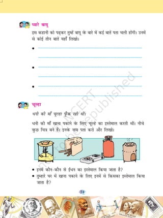 74
I;kjs ckiw
bl dgkuh dks i<+dj rqEgsa ckiw osQ ckjs esa dbZ ckrsa irk pyh gksaxhA muesa
ls dksbZ rhu ckrsa ;gk¡ fy[kksA
• --------------------------------------------------------------------------------------------------------
--------------------------------------------------------------------------------------------------------
• --------------------------------------------------------------------------------------------------------
--------------------------------------------------------------------------------------------------------
• --------------------------------------------------------------------------------------------------------
--------------------------------------------------------------------------------------------------------
pwYgk
/uh dh ek¡ pwYgk iw¡Qd jgh FkhaA
/uh dh ek¡ [kkuk idkus osQ fy, pwYgs dk bLrseky djrh FkhaA uhps
oqQN fp=k cus gSaA buosQ uke irk djks vkSj fy[kksA
• buesa dkSu&dkSu ls b±/u dk bLrseky fd;k tkrk gS
• rqEgkjs ?kj esa [kkuk idkus osQ fy, buesa ls fdldk bLrseky fd;k
tkrk gS
2019-20
 