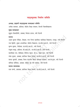 ikB~;iqLrd fuekZ.k lfefr
vè;{k] çkbejh ikB~;iqLrd lykgdkj lfefr
vuhrk jkeiky] çksI+ksQlj] osaQnzh; f'k{kk laLFkku] fnYyh fo'ofo|ky;
eq[; lykgdkj
eqoqQy fiz;nf'kZuh] izoDrk] fejkaMk gkml] u;h fnYyh
lnL;
v{k; oqQekj nhf{kr] f'k{kd] uxj fuxe izkFkfed lgf'k{kk fo|ky;] jktiqj] u;h fnYyh
m"kk f}osnh] eq[; vè;kfidk] osaQnzh; fo|ky;] ,u-lh-bZ-vkj-Vh-] u;h fnYyh
o`Q".k oqQekj] funs'kd] ,u-lh-bZ-vkj-Vh-] u;h fnYyh
eatqyk ekFkqj] çksI+ksQlj] lh-vkbZ-bZ-Vh-] ,u-lh-bZ-vkj-Vh-] u;h fnYyh
ekyfodk jk;] f'kf{kdk] gSjhVs”k LowQy] Mh&II] olar oqaQt] u;h fnYyh
jes'k oqQekj] izoDrk] izkjafHkd f'k{kk foHkkx] ,u-lh-bZ-vkj-Vh] u;h fnYyh
'kkjnk oqQekjh] izoDrk] ftyk eaMyh; f'k{kk izf'k{k.k laLFkku] vkj-osQ-iqje] u;h fnYyh
lksfudk dkSf'kd] izoDrk] thll ,aM esjh dkWyst] u;h fnYyh
lnL; leUo;d
yrk ik.Ms] izokpd] izkjafHkd f'k{kk foHkkx] ,u-lh-bZ-vkj-Vh-] u;h fnYyh
2019-20
 