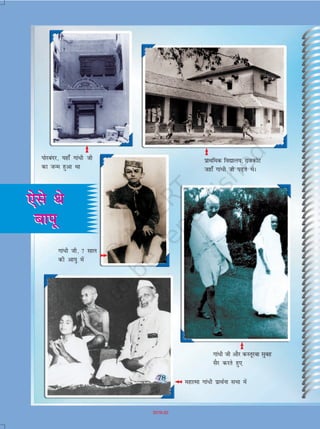 78
iksjcanj] ;gk¡ xkaèkh th
dk tUe gqvk Fkk
izkFkfed fo|ky;] jktdksV
tgk¡ xkaèkh th i<+rs FksA
xkaèkh th] 7 lky
dh vk;q esa
xkaèkh th vkSj dLrwjck lqcg
lSj djrs gq,
egkRek xka/h izkFkZuk lHkk esa
,sls Fks
ckiw
,sls Fks
ckiw
78
2019-20
 