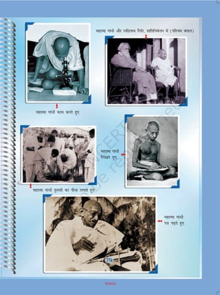 79
egkRek xka/h vkSj johanzukFk VSxksj] 'kkafrfuosQru esa (if'pe caxky)
egkRek xka/h dke djrs gq,
egkRek xka/h
fy[krs gq,
egkRek xka/h rqylh dk ikS/k yxkrs gq,
egkRek xka/h
i=k i<+rs gq,
79
2019-20
 