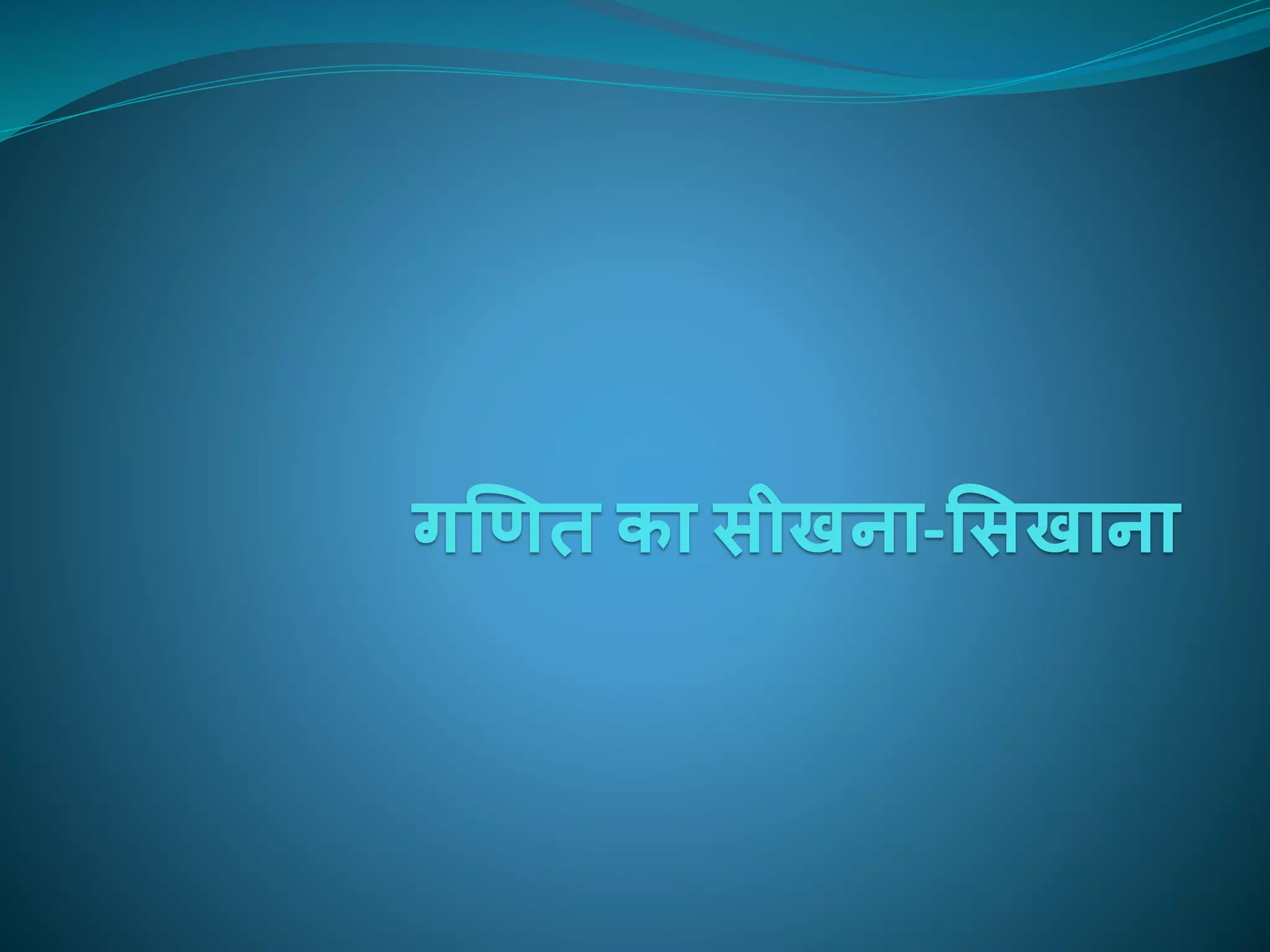 गणित का सीखना-ससखाना
 