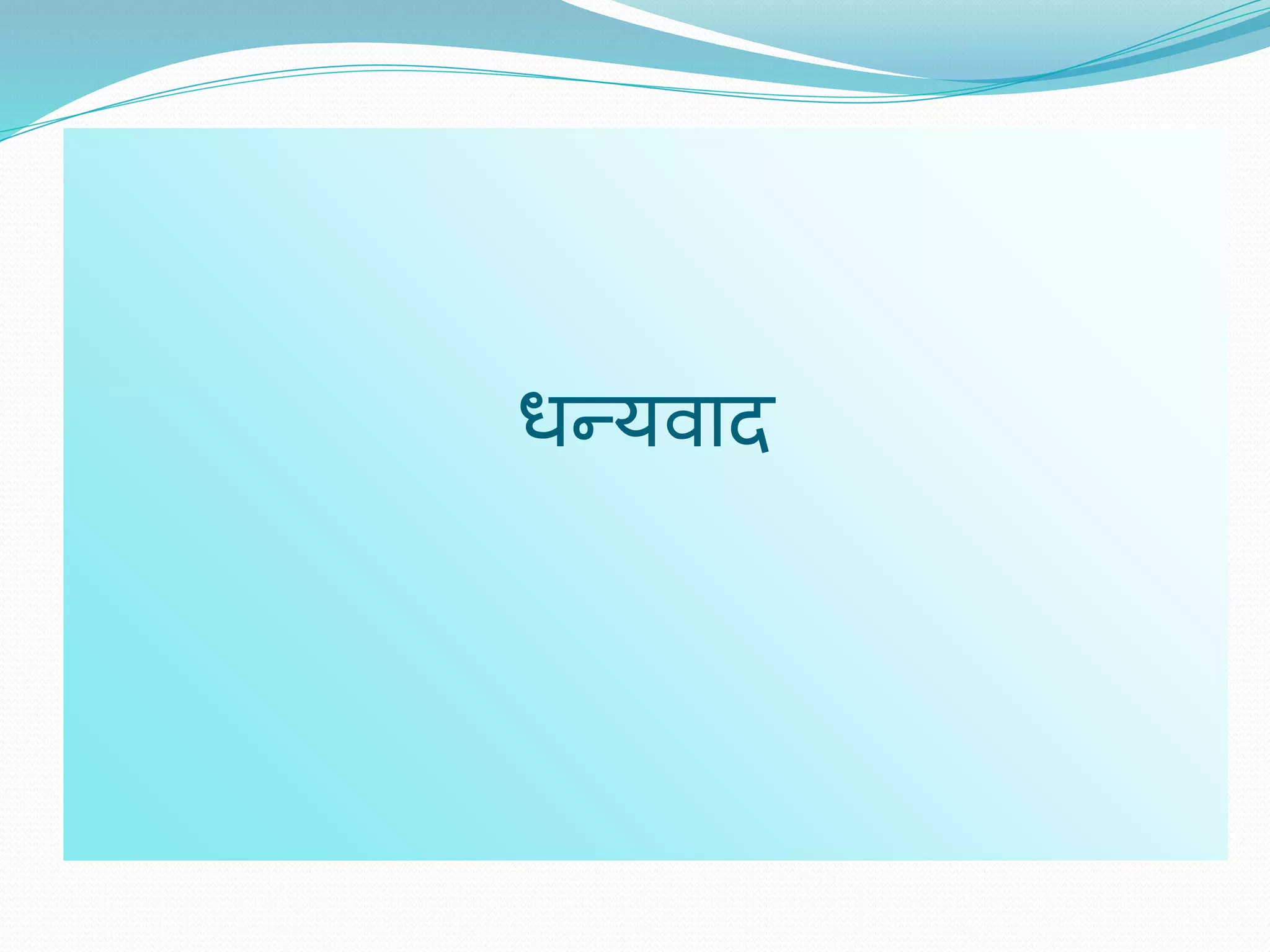 धन्यिाद
 