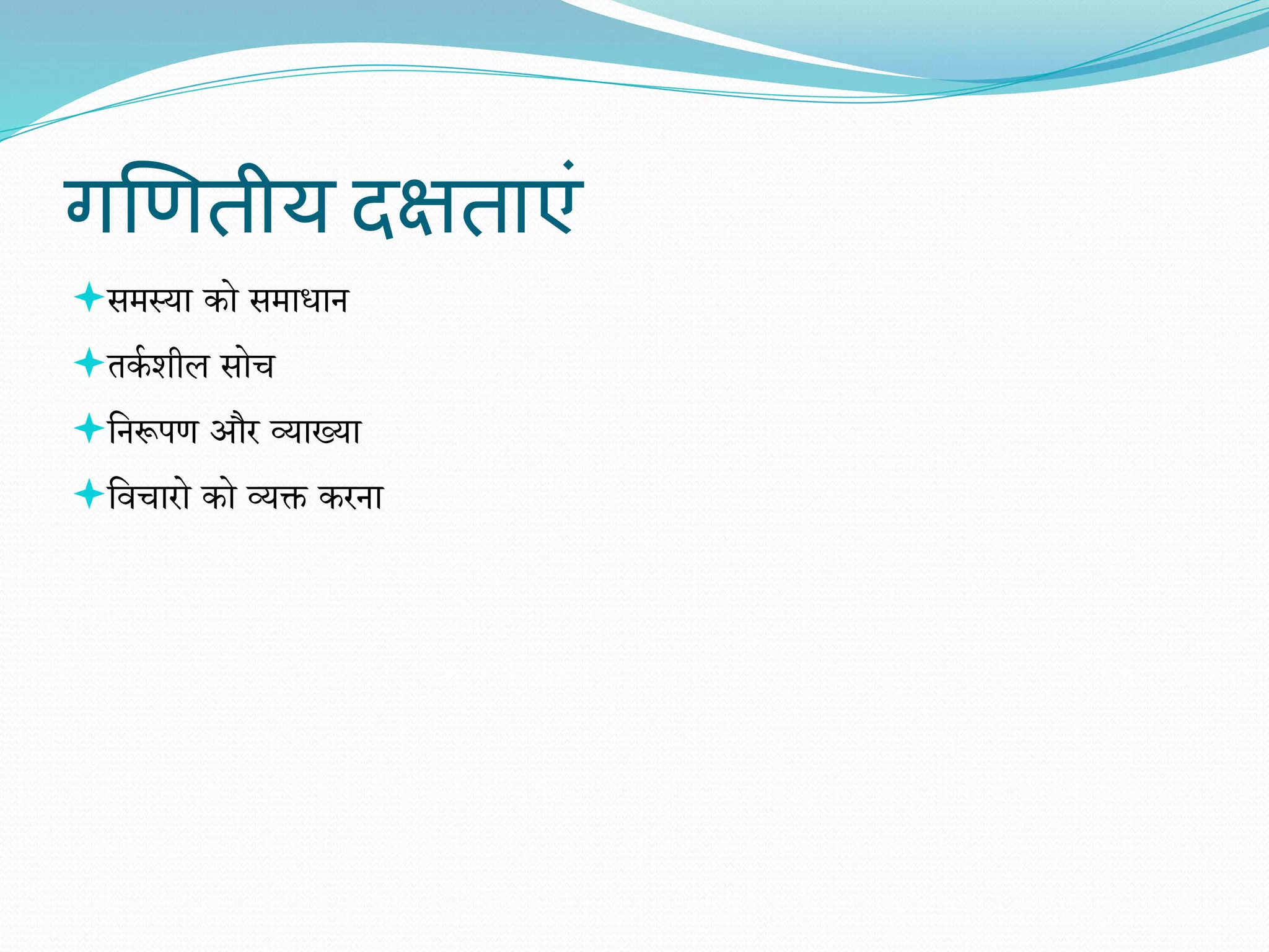 गणितीय दक्षताएं
समस्या को समाधान
तका र्ील सोच
वनरूपि और व्याख्या
विचारो को व्यक्त करना
 