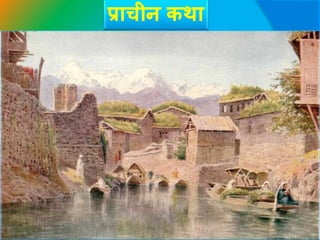 प्राचीन कथा
 