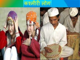 कश्मीरी लोग
 