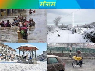 मौसम
 