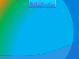 भारतीय पक्ष
 