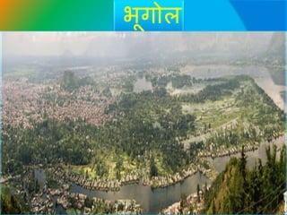 भूगोल
 