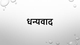 धन्यवाद
 