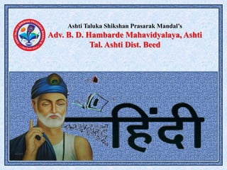 Ashti Taluka Shikshan Prasarak Mandal’s
Adv. B. D. Hambarde Mahavidyalaya, Ashti
Tal. Ashti Dist. Beed
 