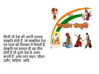 किसी भी देश िी अपनी सभ्यता
संस्क
ृ कत होती हैं. जो सम्बन्धित देश
एवं राज्य िो कवरासत में कमलती हैं.
संस्क
ृ कत एवं सभ्यता ही वह चीज
होती हैं जो दू सरे देश से अलग
िरती हैं. भाषा रहन सहन, जीवन
दशशन, साकहत्य आकद
 