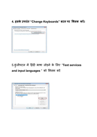 4. इसक उऩय ॊत “Change Keyboards” फटन ऩय क्क्रक कयें ।
      े




5.कजीऩटर भें हहॊदी बाषा जोड़ने क र्रए “Text services
   ॊु                          े
and input languages ” को क्लरक कयें
 