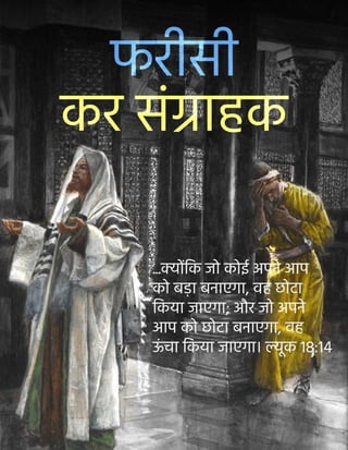 Hindi Pride and Humility Tract.pdf | Christianity | Religion & Spirituality