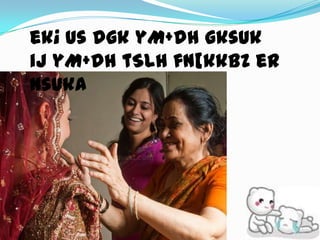 ek¡ us dgk yM+dh gksukij yM+dh tSlh fn[kkbZ er nsukA