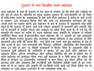 पतंग महोत्सव के साथ ही गुजरात में एक साल में लगभग 24 बड़े मेलों और त्योहारों का
द र िुरू हो जाता है। महोत्सव का मुख्य उद्देचय गुजरात की कला-संस्कृ नत का पूरे ववचव
में प्रचार-प्रसार करना है। अहमदाबाद में होने वाले पतंग महोत्सव में भारत के आि राज्यों
से लगभग 120 पतंगबाज ठहस्सा लेंगे और साथ 74 अंतरराष्ट्रीय पतंगबाज भी यहां
अपनी कला का प्रदिषन करेंगे। इस महोत्सव के बारे में गुजरात के मुख्यमंत्री नरेंर मोदी
कहते हैं कक गुजरात में मनाए जाने वाले त्योहार खासत र से उत्तरायण और नवरात्रत्र जैसे
पवष के माध्यम से राष्ट्रीय एकता और अखंडता का संदेि ठदया जाता है। ये पवष देि की
संस्कृ नत की एकता का प्रतीक हैं। पतंग महोत्सव मकर संक्रांनत के उपलक्ष्य में प्रनतवर्ष
आयोश्जत ककया जाता है।अंतरराष्ट्रीय पतंग महोत्सव की 11 जनवरी को यहां साबरमती
नदी के ककनारे रंगारंग िुरुआत हुई। राज्यपाल कमला बेनीवाल ने इस आयोजन के शलए
मुख्यमंत्री नरेंर मोदी की प्रिंसा की। पांच ठदनों तक चलने वाले इस महोत्सव में देि के
आि राज्यों से आए 100 पतंगबाजों और शसंगापुर, ऑश्स्रया, ऑस्रेशलया और श्स्वट्जरलैंड
समेत 23 देिों से आए 74 ववदेिी पतंगबाजों ने ठहस्सा शलया है। मुख्यमंत्री मोदी ने
राज्यपाल सुश्री बेनीवाल की उपश्स्थनत में बुधवार को इस 22वें पतंग महोत्सव का
उद्घाटन ककया। टूररज्म कॉरपोरेिन ऑफ गुजरात शलशमटेड की ओर से इंडडया गेट में
पतंग महोत्सव का आयोजन ककया गया। इस महोत्सव में न शसफष भारत से, बश्ल्क पूरे
ववचव से लगभग 30 अंतरराष्ट्रीय पतंगबाजों ने भाग शलया। इस द रान इंडडया गेट का
हरा-भरा लॉन और आसमान जैसे रंग-त्रबरंगी बड़ी नततशलयों सरीखी पतंगों से भर गया।
पतंग िो में हर आकार और आकृ नत की रंग-त्रबरंगी पतंगे उड़ाई गईं श्जन्हे इंडडया गेट के
आसमान पर उड़ते देखना अपनेआप में एक व्योमहर्षक म का था।
गुजरात में पांच ठदवसीय पतंग महोत्सव
 