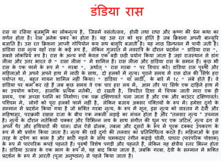 रास या रशसया बृजभूशम का लोकनृत्य है, श्जसमें वसंतोत्सव, होली तथा राधा और कृ ष्ट्ण की प्रेम कथा का
वणषन होता है। रास अनेक प्रकर का होता है। यह उस रत को िुरु होनत है जब कक्रिना अपनी बान्सुरर
बजानत है। उस रत कक्रिना आप्नी गोवपयोन कय सथ बासुरर बजाती है। यह नाछ विन्धवन मै पायी जती है।
डांडडया रास नृत्य वहााँ रास के कई रूप हैं, लेककन गुजरात में नवरात्रत्र के द रान प्रदिषन " डांडडया रास ",
सबसे लोकवप्रय रूप है। रास के अन्य रूपों के वल एक बड़ी छड़ी प्रयोग ककया जाता है जहां राजस्थान से डांग
लीला और उत्तर भारत से " रासा लीला " में िाशमल हैं। रास लीला और डांडडया रास के समान हैं। कु छ भी
रास के एक फामष के रूप में " गरबा ", अथाषत् " रास गरबा " पर ववचार करें। डांडडया रास पुरुर्ों और
मठहलाओं में अपने अपने हाथ में लािी के साथ, दो हलकों में नृत्य। पुराने समय में रास ढोल की शसफष हरा
पयाषप्त था, बहुत गायन िाशमल नहीं ककया। " डांडडया " या लािी, के बारे में १८ " लंबे होते हैं। वे
डांडडया पर कम कर रहे हैं जब कु छ समय वे एक चार हरा लय में, आम त र पर शसफष एक दाठहने हाथ में
का उपयोग करेगा, हालांकक प्रत्येक नतषकी, दो रखती है, ववपरीत ठदिा में धचपक जाती मारा एक ही
समय, एक अच्छा ध्वनन का ननमाषण। एक चक्र दक्षक्षणावतष चला जाता है और एक और काउंटर दक्षक्षणावतष।
पश्चचम में, लोगों को पूरा हलकों फामष नहीं है, लेककन बजाय अक्सर पंश्क्तयों के रूप में। हमेिा दुगाष के
सम्मान में प्रदिषन ककया गया है जो भश्क्त गरबा नृत्य, के रूप में मूल, इस नृत्य को वास्तव में देवी और
मठहर्ासुर, पराक्रमी राक्षस राजा के बीच एक नकली लड़ाई का मंचन होता है और "तलवार नृत्य " उपनाम
है। नृत्य के द रान नतषककयों चक्कर और ववशभन्न लय के साथ संगीत की धुन पर एक जठटल, नृत्य ढंग से
अपने पैर और हधथयारों की चाल। ढोल ऐसे ढोलक, तबला और दूसरों के रूप में पूरक टक्कर उपकरण के
रूप में भी प्रयोग ककया जाता है। नृत्य की छड़ें दुगाष की तलवार का प्रनतननधधत्व करते हैं। मठहलाओं के इस
तरह के दपषण का काम है और भारी गहने के साथ चमकदार रंगीन कढाई चोली, घाघरा (पारंपररक पोिाक)
के रूप में पारंपररक कपड़े पहनते हैं। पुरुर्ों वविेर् पगड़ी और पहनते हैं, लेककन यह क्षेत्रीय स्तर शभन्न होता
है। डांडडया उत्सव के एक भाग के रूप में, यह बाद ककया जाता है, जबकक गरबा, देवी के सम्मान में भश्क्त
प्रदिषन के रूप में आरती (पूजा अनुष्ट्िान) से पहले ककया जाता है।
डंडडया रास
 