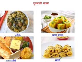 गुजरातॶ खाना
उंधधयू खमन ढोकला
खांडवीफाफडाजलेबी
 