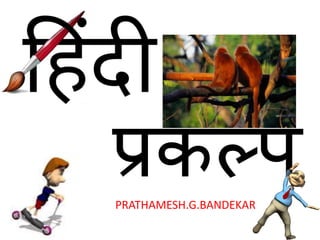 प्रकल्पP鴡ձᴡѷ..ٷ
 