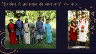 सिक्कीम में इस्तेमाल की जाने वाली पोशाक :-
 