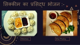 सिक्कीम का प्रसिद्ध भोजन :-
Momos Sha Phaley
 