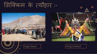 सिक्क्कम क
े त्यौहार :-
Saga Dawa Pang Lhabsol
 