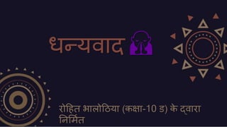 धन्यवाद 🙏
रोहहत भालोहठया (कक्षा-10 ड) क
े द्वारा
तनसमित
 