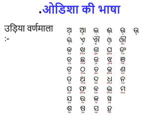●ओविशा की भाषा
उड़िया िणिमा ा
:-
 