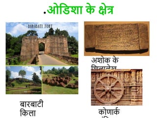 ●ओविशा क
े क्षेत्र
अशोक क
े
डश ा ेख
बारबाटी
डक ा कोणाक
ि
 