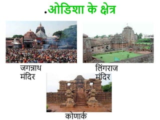 ●ओविशा क
े क्षेत्र
जगन्नाथ
मंडदर
ड ंगराज
मंडदर
कोणाक
ि
 