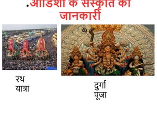 ●ओविशा क
े संस्क
ृ वि की
जानकारी
दुगाि
पूजा
रथ
यात्रा
 