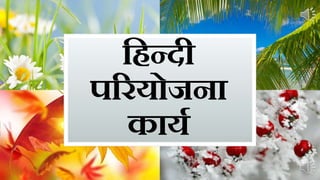 हिन्दी
परियोजना
कायय
 