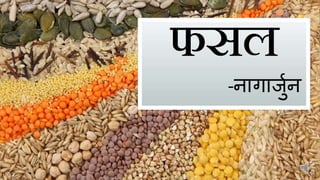 फसल
-नागार्जुन
 
