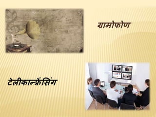 ग्रामोफोर्
टेलीकान्फ्रें शसंग
 