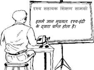 इसमें ज्ञा मुख्यत: दृश्य-इंिी
क द्िारा प्राप्त होता है।
 