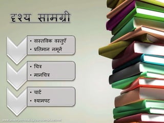 • िास्तविक िस्तुएँ
• प्रततमा मू ें
• चित्र
• मा चित्र
• िार्श
• श्यामपर्
 