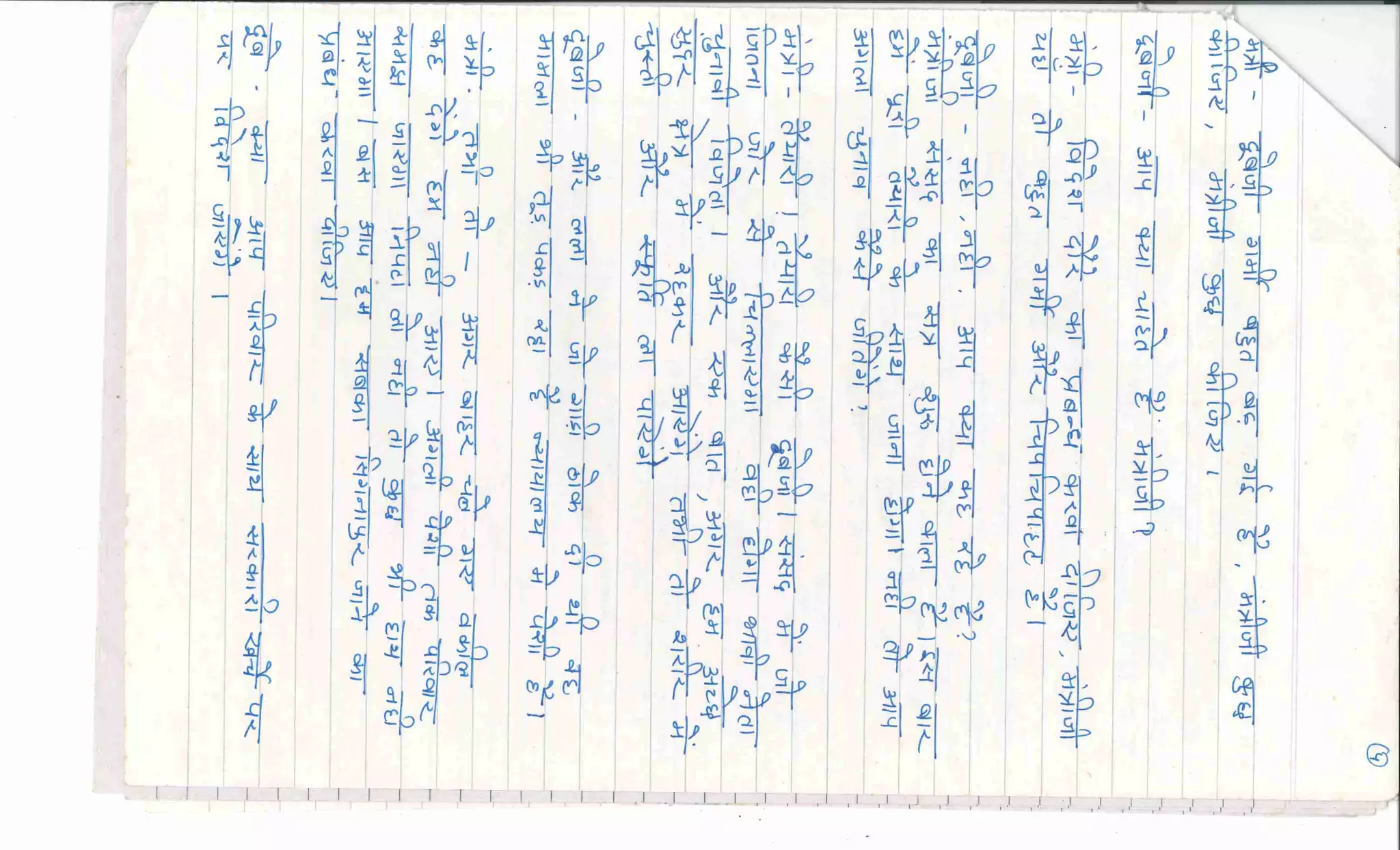 Hindi skript cale mantri signapur for class 5